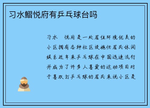 习水鰼悦府有乒乓球台吗