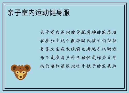 亲子室内运动健身服