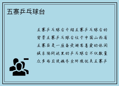五寨乒乓球台