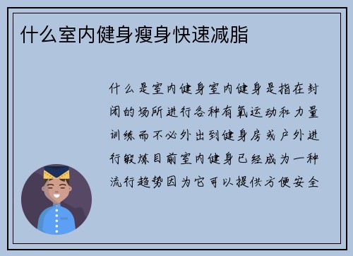什么室内健身瘦身快速减脂