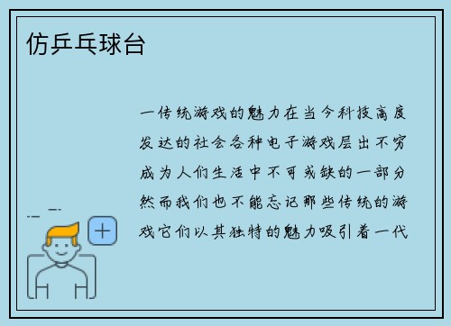 仿乒乓球台