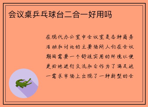 会议桌乒乓球台二合一好用吗