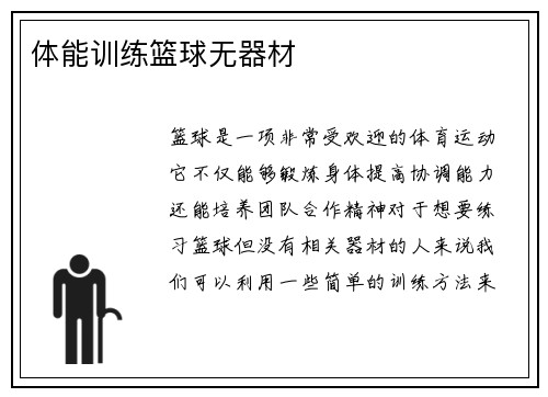 体能训练篮球无器材