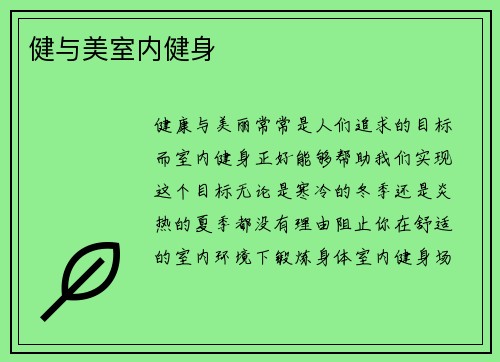 健与美室内健身