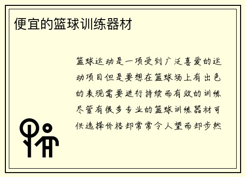 便宜的篮球训练器材
