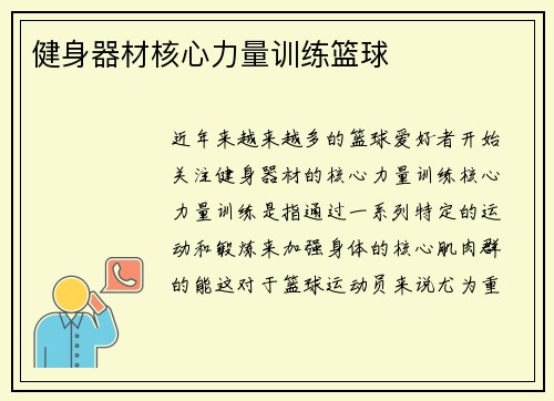 健身器材核心力量训练篮球