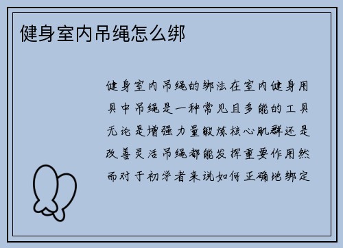 健身室内吊绳怎么绑