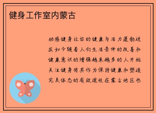 健身工作室内蒙古