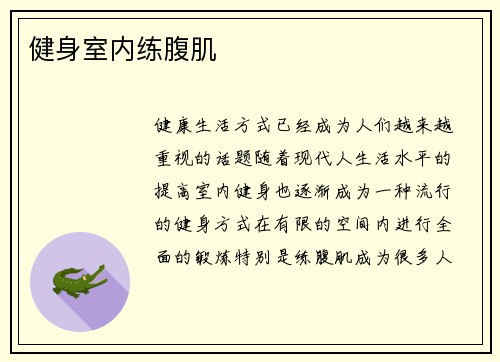 健身室内练腹肌
