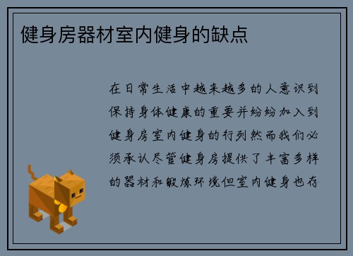 健身房器材室内健身的缺点