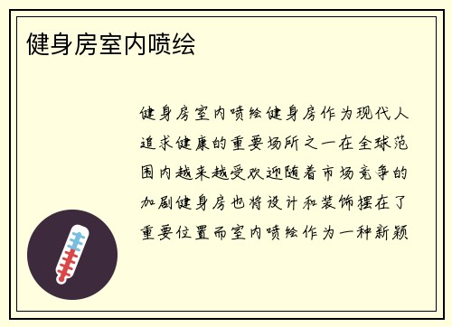 健身房室内喷绘