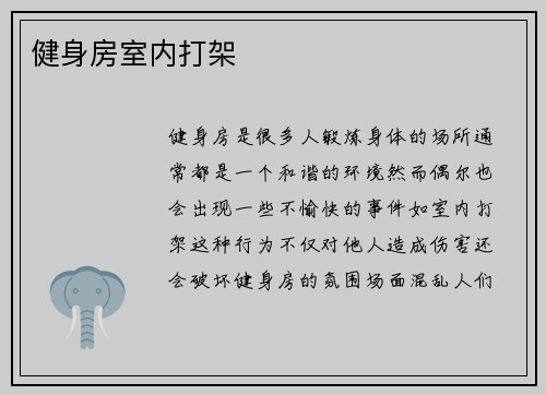 健身房室内打架