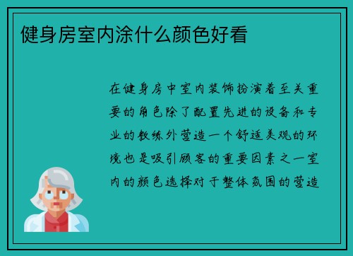 健身房室内涂什么颜色好看