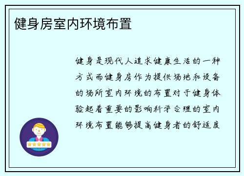 健身房室内环境布置