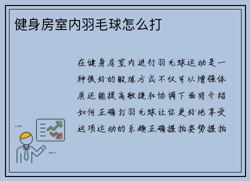 健身房室内羽毛球怎么打