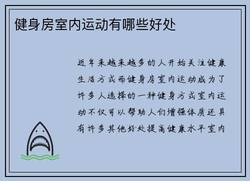 健身房室内运动有哪些好处