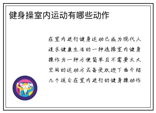 健身操室内运动有哪些动作