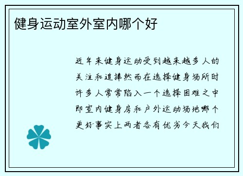 健身运动室外室内哪个好