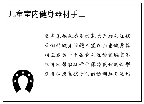 儿童室内健身器材手工