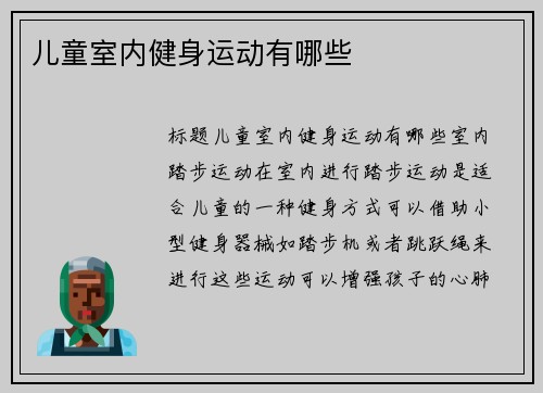 儿童室内健身运动有哪些