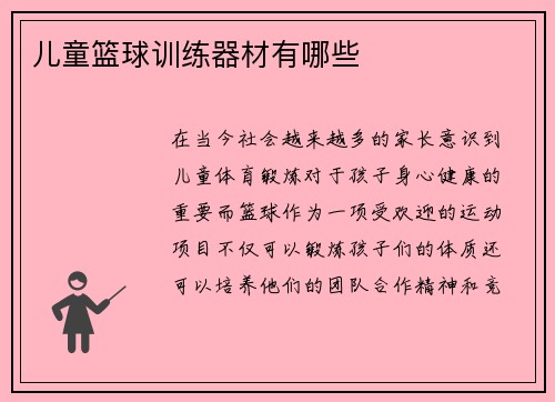 儿童篮球训练器材有哪些