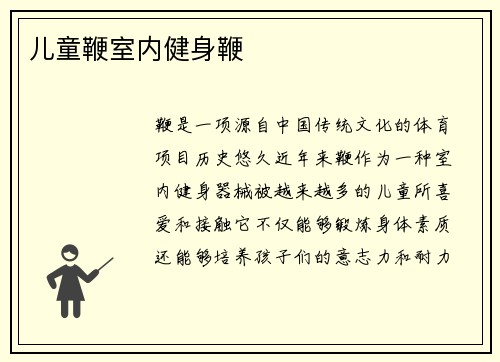 儿童鞭室内健身鞭