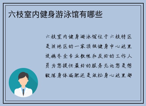 六枝室内健身游泳馆有哪些