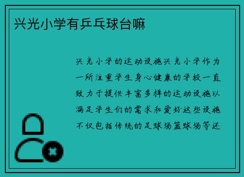 兴光小学有乒乓球台嘛
