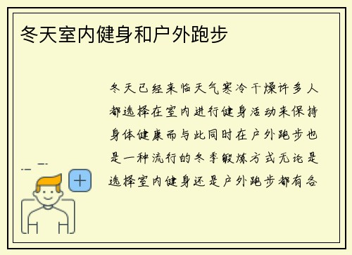 冬天室内健身和户外跑步