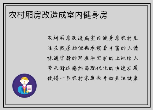 农村厢房改造成室内健身房