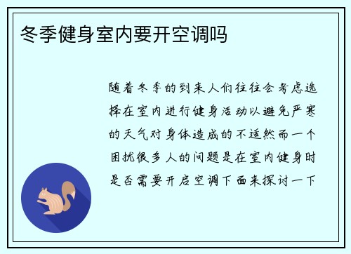 冬季健身室内要开空调吗