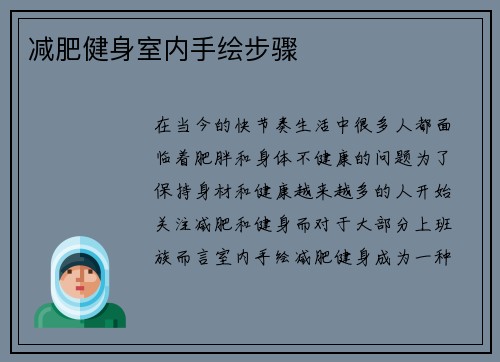 减肥健身室内手绘步骤