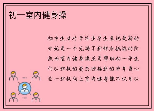 初一室内健身操
