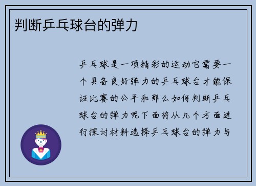 判断乒乓球台的弹力