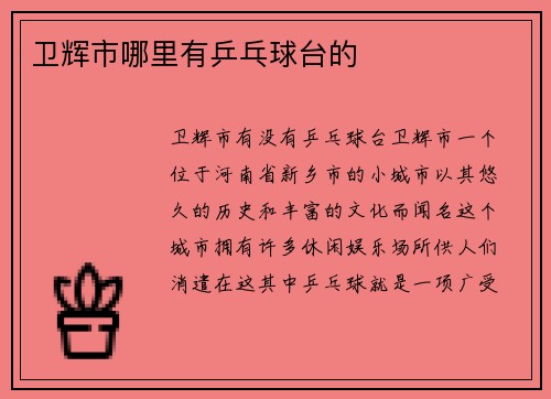 卫辉市哪里有乒乓球台的