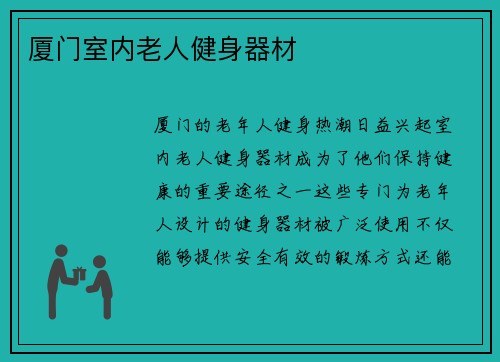 厦门室内老人健身器材