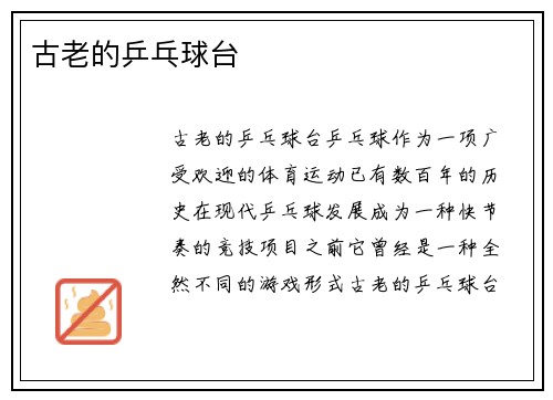 古老的乒乓球台
