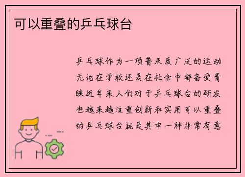 可以重叠的乒乓球台