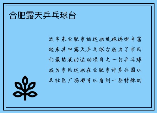 合肥露天乒乓球台