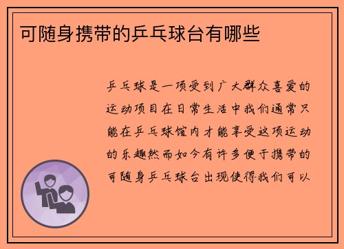 可随身携带的乒乓球台有哪些