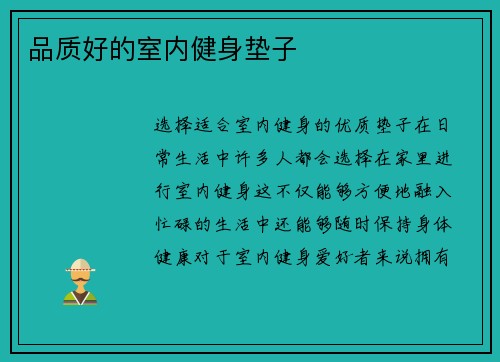 品质好的室内健身垫子