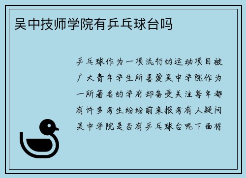 吴中技师学院有乒乓球台吗