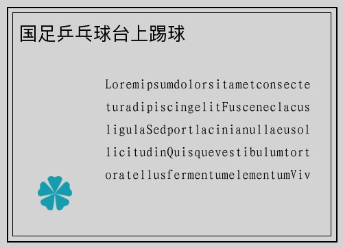 国足乒乓球台上踢球