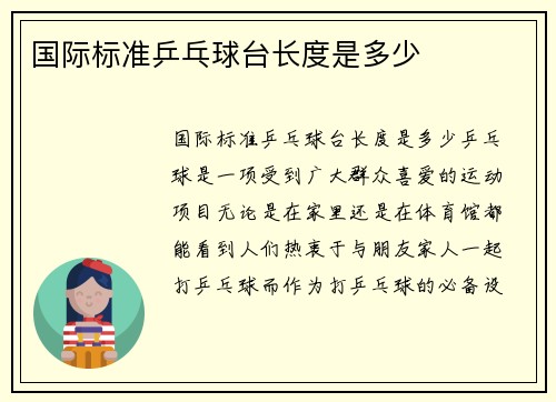 国际标准乒乓球台长度是多少