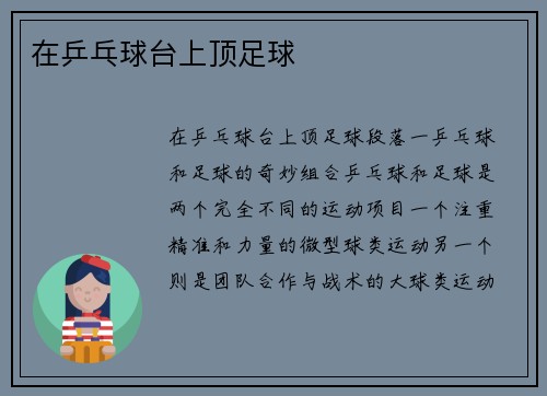 在乒乓球台上顶足球