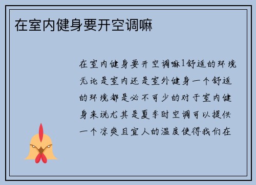 在室内健身要开空调嘛