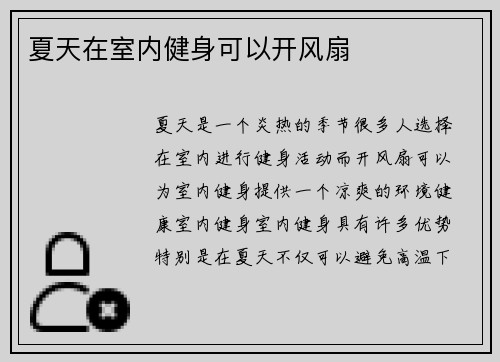 夏天在室内健身可以开风扇