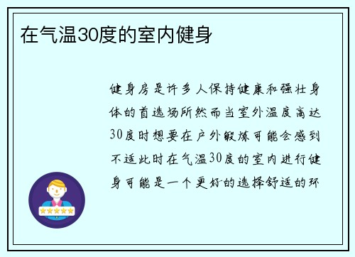 在气温30度的室内健身