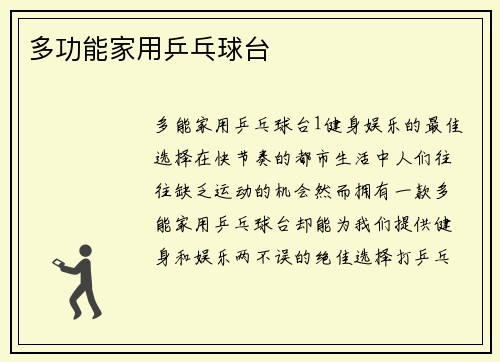 多功能家用乒乓球台