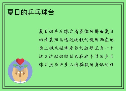 夏日的乒乓球台